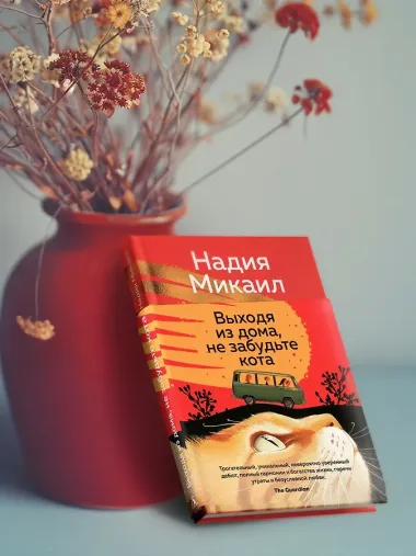 Выходя из дома, не забудьте кота