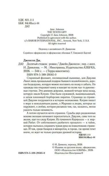 Десятый стежок