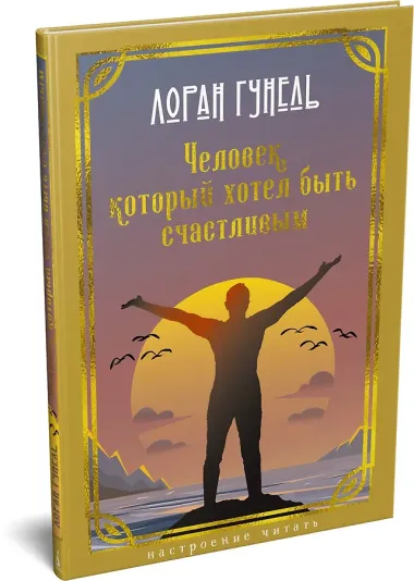 Человек, который хотел быть счастливым
