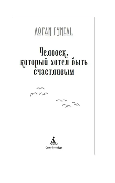 Человек, который хотел быть счастливым