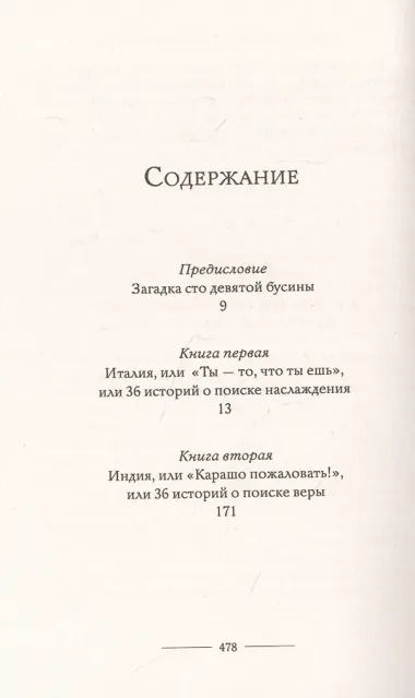 Есть, молиться, любить: роман