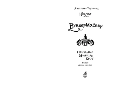 Вундермастер. Призвание Морриган Кроу. Книга вторая