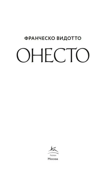 Онесто