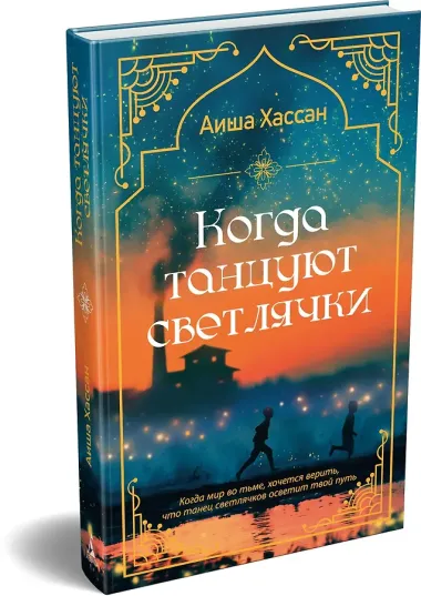 Когда танцуют светлячки
