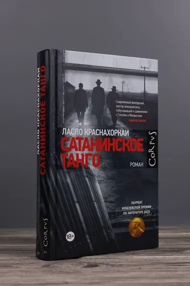 Сатанинское танго