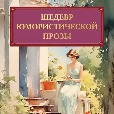 Дневник провинциальной дамы