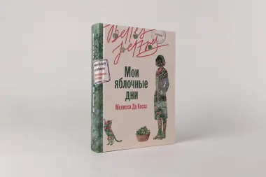 Мои яблочные дни
