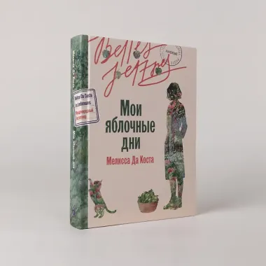 Мои яблочные дни