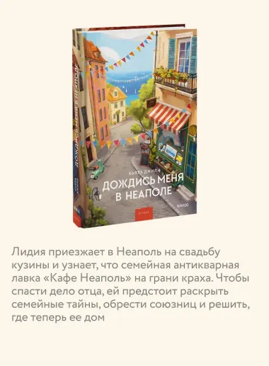 Дождись меня в Неаполе