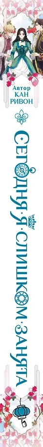 Сегодня я слишком занята