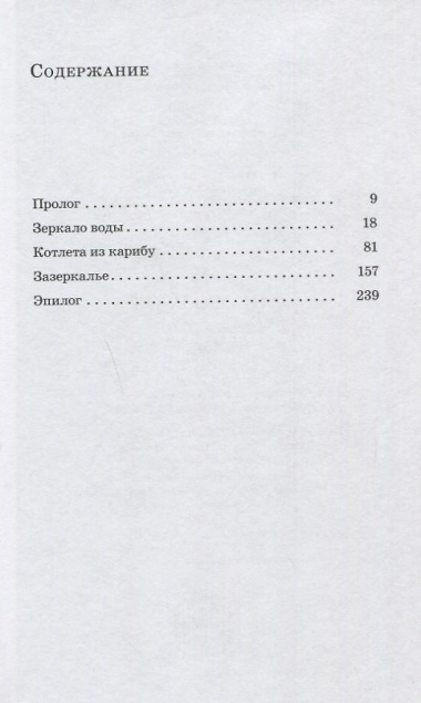Путем дикого гуся