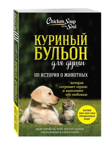 Куриный бульон для души. 101 история о животных