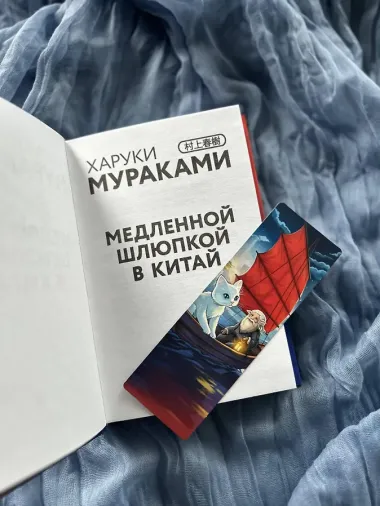 Медленной шлюпкой в Китай