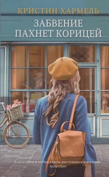 Забвение пахнет корицей