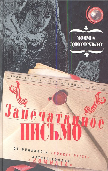 Запечатанное письмо