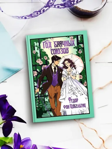 Год брачных союзов