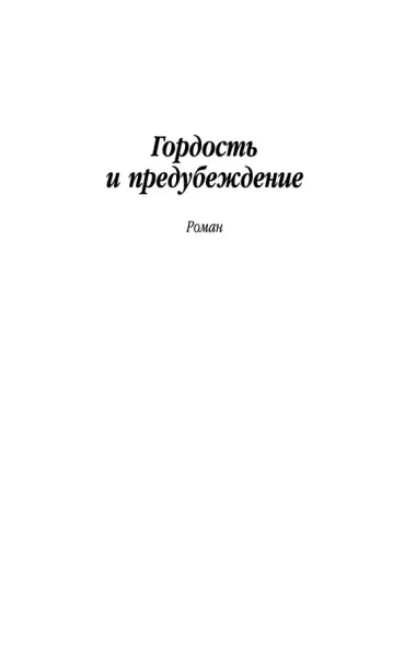 Гордость и предубеждение