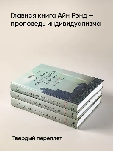 Атлант расправил плечи (комплект из 3 книг)