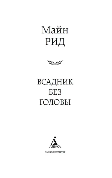 Всадник без головы
