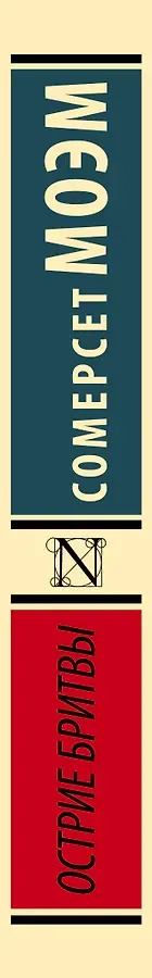 Острие бритвы