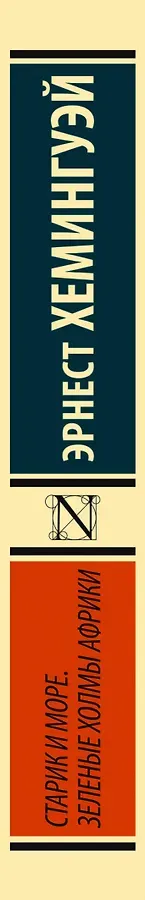 Старик и море. Зеленые холмы Африки (Новый Перевод)