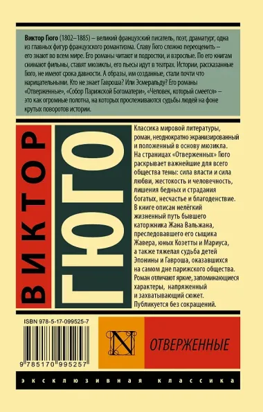 Отверженные. Том 1 (роман в 2-х томах)