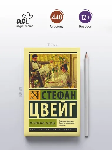 Нетерпение сердца : роман