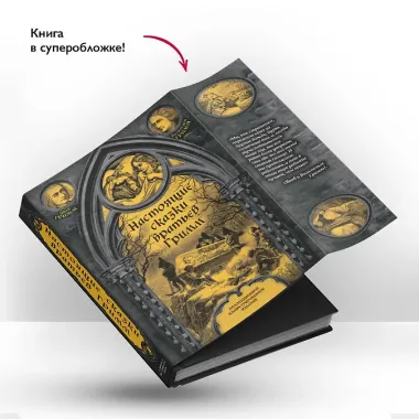 Настоящие сказки братьев Гримм