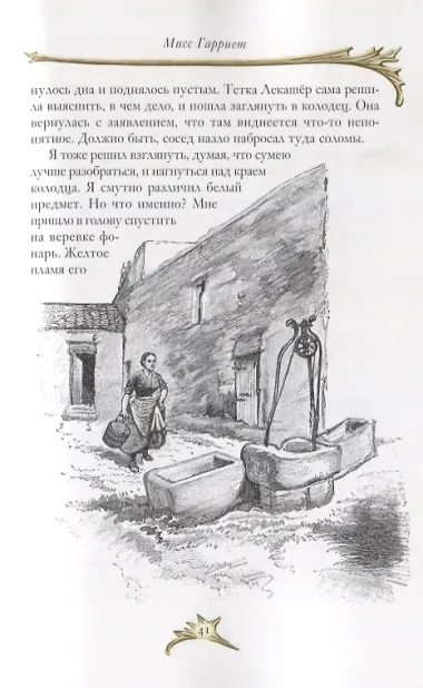 Мисс Гарриет. Дядюшка Милон. Стихотворения