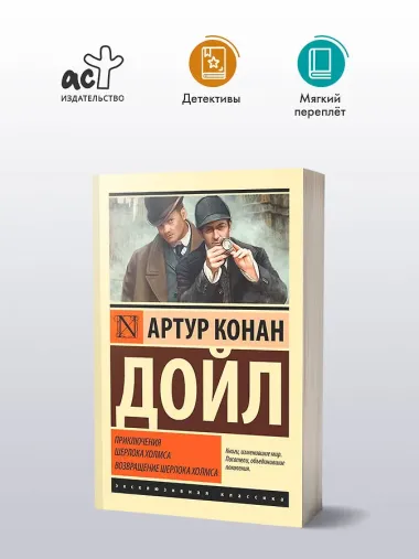 Приключения Шерлока Холмса. Возвращение Шерлока Холмса