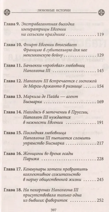 История любви в истории Франции. Книга 10. Загадочные женщины XIX века