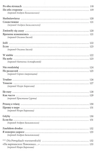 Спешите любить людей/Spiesmy sie kochac ludzi (на русском и польском языках)