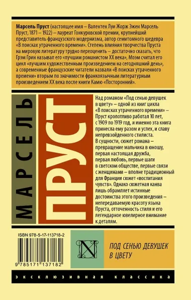 Под сенью девушек в цвету