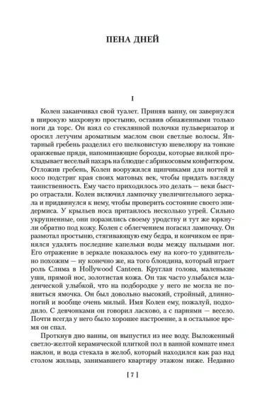 Пена дней и другие истории