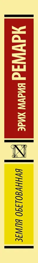 Земля обетованная