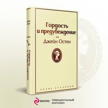 Гордость и предубеждение