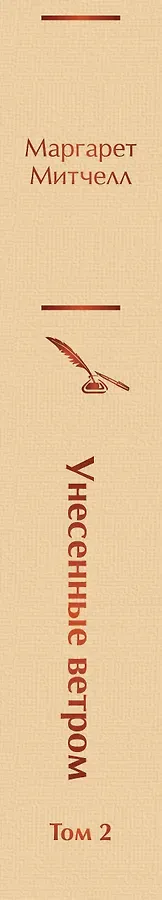 Унесенные ветром. Том 2