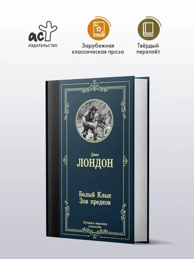 Белый Клык. Зов предков