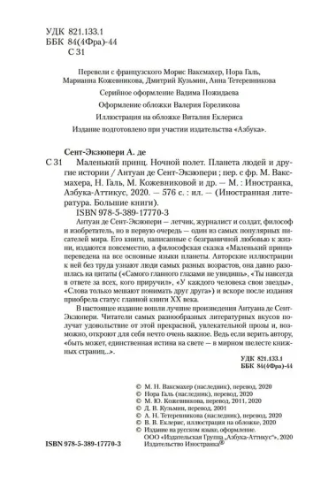 Маленький принц. Ночной полет. Планета людей и другие истории