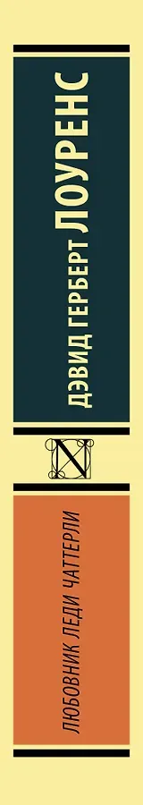 Любовник леди Чаттерли