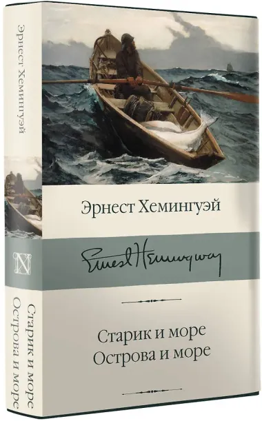 Старик и море. Острова и море