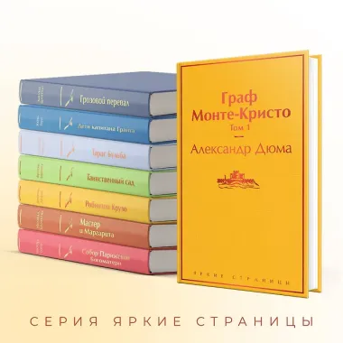 Граф Монте-Кристо. Том 1