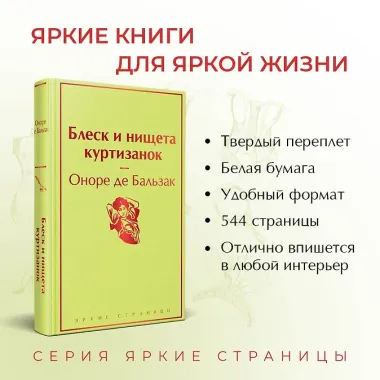 Блеск и нищета куртизанок