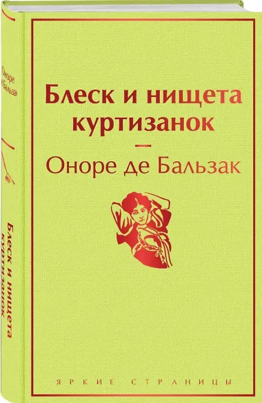 Блеск и нищета куртизанок