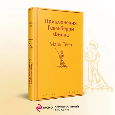 Приключения Гекльберри Финна