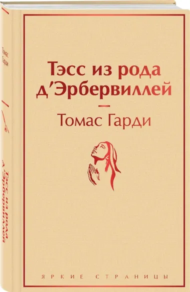 Тэсс из рода д`Эрбервиллей