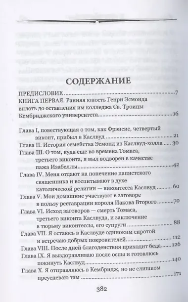 История Генри Эсмонда. Том 1