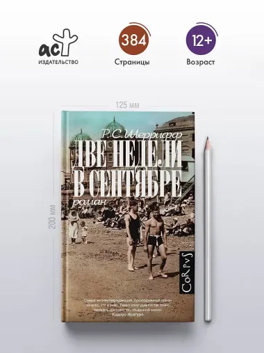 Две недели в сентябре: роман