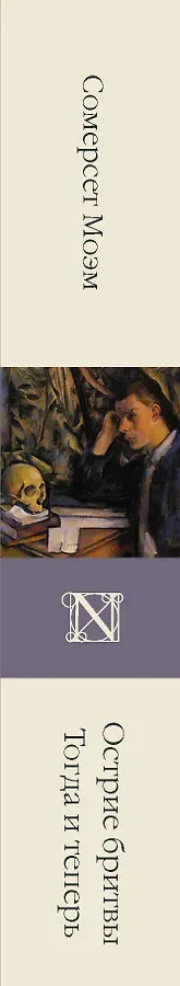 Острие бритвы. Тогда и теперь