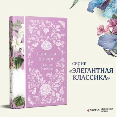 Госпожа Бовари